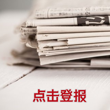 张家口晚报登报电话及刊登方式