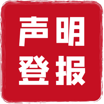 太原日报登报办理电话及公示登报解答