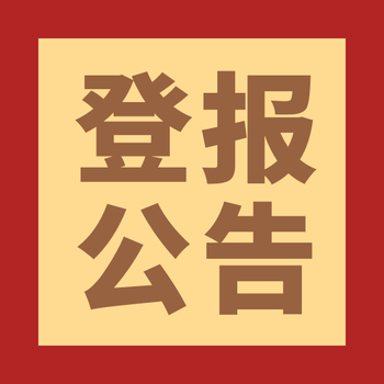 安庆日报公示公告登报办理电话