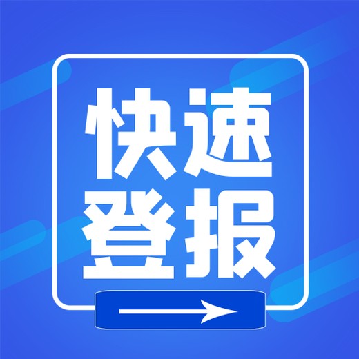 黔东南日报登报中心电话-登报步骤