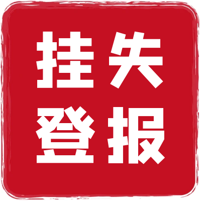 重庆日报登报电话及刊登方式