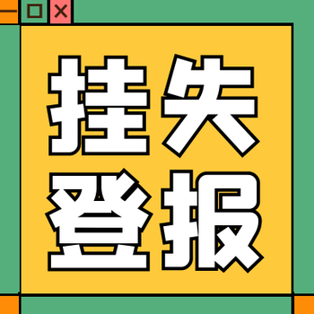 颍州晚报登报办理电话及公示登报解答