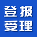 郴州日報登報熱線電話多少