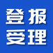 广元日报登报电话-登报办理流程