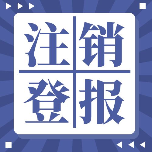 烟台晚报登报电话及刊登方式