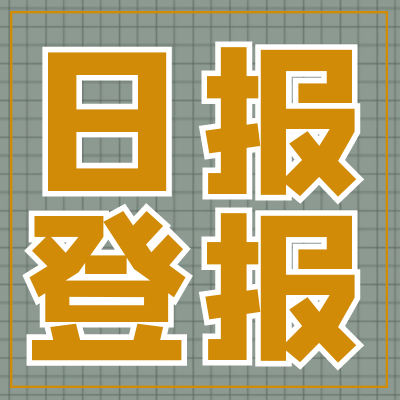 解放日报登报中心电话及攻略