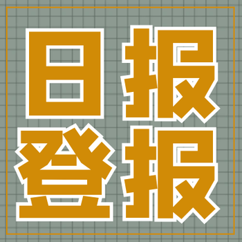 許昌日?qǐng)?bào)登報(bào)電話及公告登報(bào)攻略