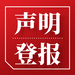淮北日报登报电话-登报指南