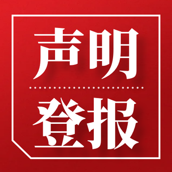 平顶山晚报登报办理电话多少