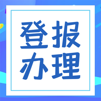 西安商報(bào)登報(bào)電話及遺失登報(bào)辦理流程