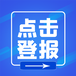 信息時(shí)報(bào)發(fā)布公告聯(lián)系方式