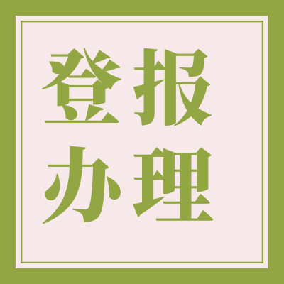 南阳日报社登报电话