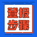 吉林日?qǐng)?bào)登報(bào)發(fā)布咨詢電話