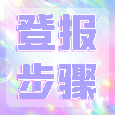 重庆晚报登报中心电话及攻略