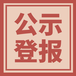 杭州日?qǐng)?bào)怎樣登報(bào)遺失聲明及登報(bào)電話