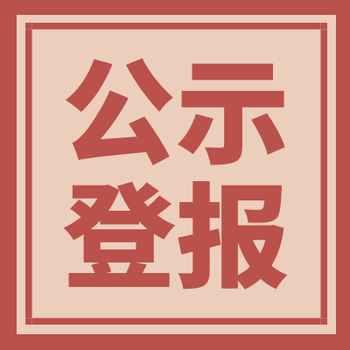 西宁晚报登报电话（挂失、登报部）