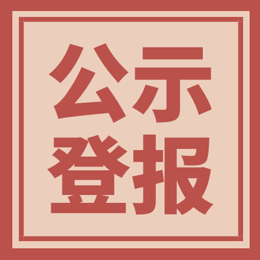 杭州日報怎樣登報遺失聲明及登報電話