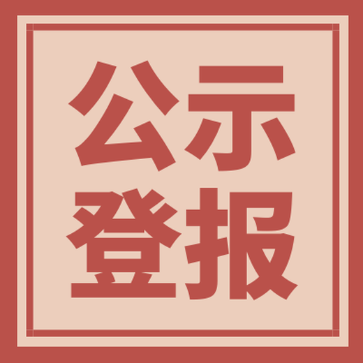 洛阳晚报公告登报电话及登报流程