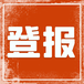 晉中日報登報咨詢電話-詳情登報網(wǎng)