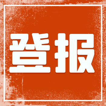 遼沈晚報公告登報電話及登報流程