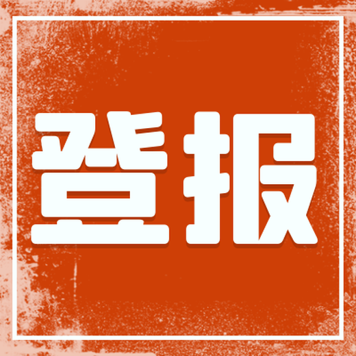 晉中日報登報咨詢電話-詳情登報網(wǎng)