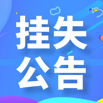 齐鲁晚报登报电话及遗失登报办理流程