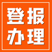 鹽城晚報(bào)掛失登報(bào)咨詢電話