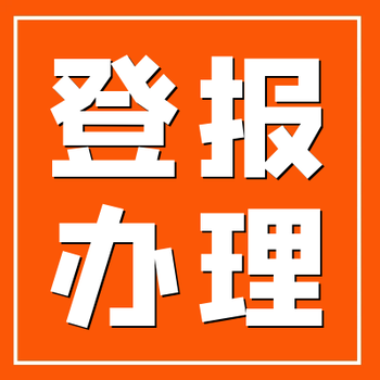 山西經(jīng)濟(jì)日?qǐng)?bào)登報(bào)聯(lián)系的方式是多少