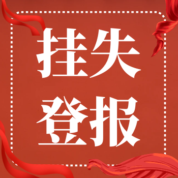 山西經(jīng)濟(jì)日?qǐng)?bào)登報(bào)聯(lián)系的方式是多少