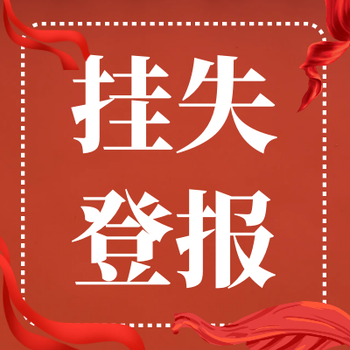 齐鲁晚报登报电话及遗失登报办理流程