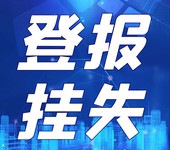 资阳日报声明公告登报热线电话是多少