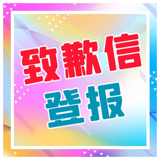 新乡日报公告登报电话及登报流程