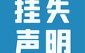 枣庄晚报登报遗失声明电话