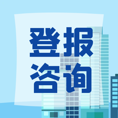 重庆晚报（声明、公示）登报联系电话