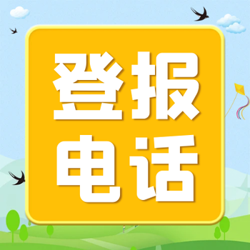 山西經(jīng)濟(jì)日?qǐng)?bào)登報(bào)聯(lián)系的方式是多少