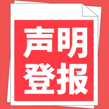 河南工人日报公告登报电话及登报流程
