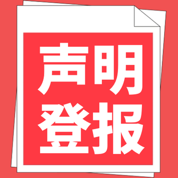 东台日报登报声明电话-公告登报网