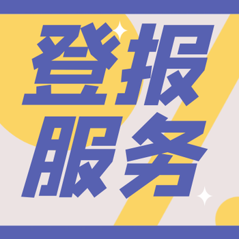 煙臺(tái)晚報(bào)登報(bào)中心聯(lián)系電話