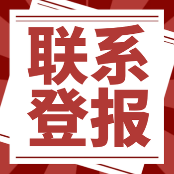 四川日报登报报社办理中心电话