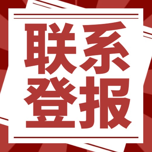 阿坝日报登报电话及公告登报攻略