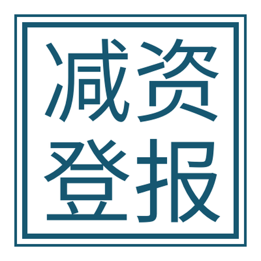 京江晚報登報電話流程及刊登方式