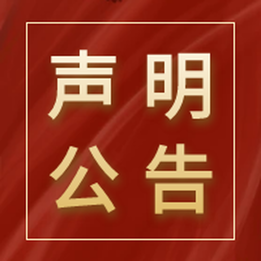 信阳晚报登报电话（挂失、登报部）