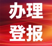 四川日报登报报社办理中心电话