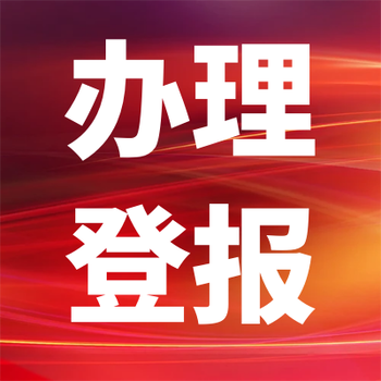 新信息報登報電話(huà)登報熱線(xiàn)電話(huà)是多少