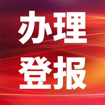 生活报社登报挂失办理电话