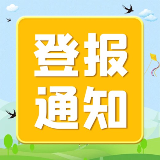 漯河日报关于登报电话