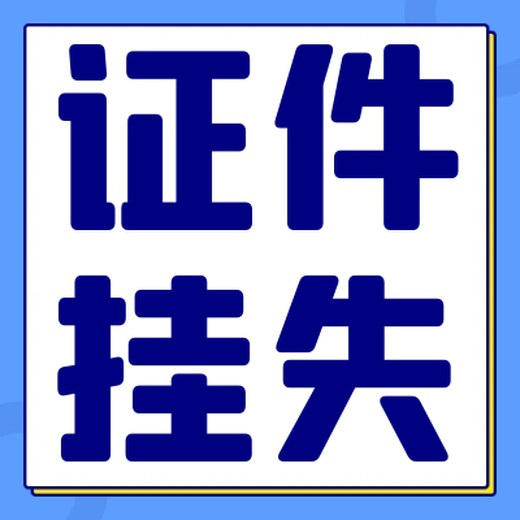 达州日报挂失登报咨询电话