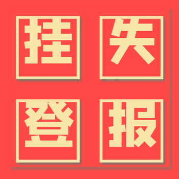 秦皇島晚報(bào)登報(bào)電話及公告登報(bào)攻略