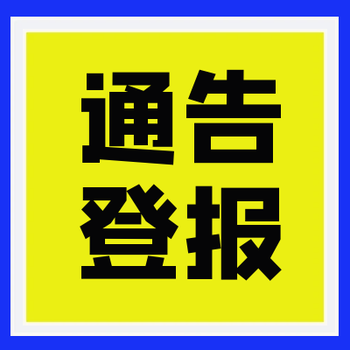 新乡日报社登报电话