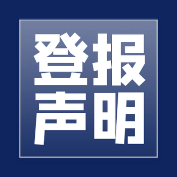 安顺日报登报遗失声明电话